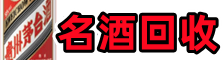 滁州得宝烟酒回收店